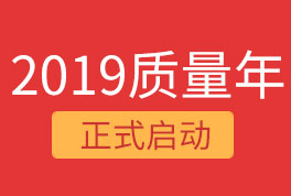 2019恒星集團質(zhì)量年，我們誠信為本，感恩同行！
