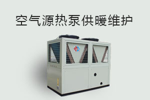 空氣源熱泵供暖維護(hù)、防凍、電氣安全、化霜等須知！
